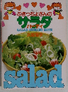 サラダ　