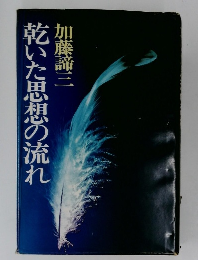 乾いた思想の流れ