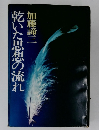 乾いた思想の流れ