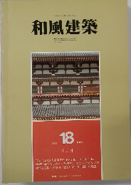 和風建築　18　1983年12月　