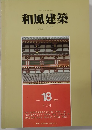 和風建築　18　1983年12月　
