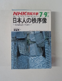 日本人の秩序像