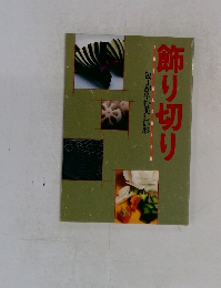 飾り切り