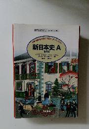新日本史 A