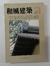 和風建築　9　1982年6月