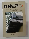 和風建築　9　1982年6月