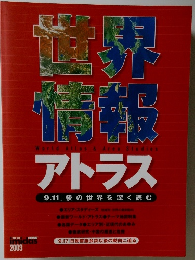 世界  情報アトラス