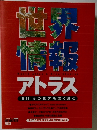 世界  情報アトラス
