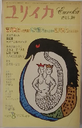 ユリイカ