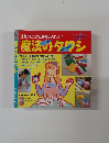 魔法のタワシ