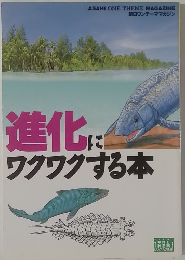 進化ワクワクする本
