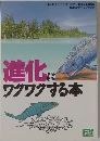 進化ワクワクする本