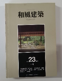 和風建築　1984年10月号  23