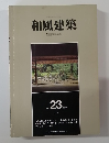 和風建築　1984年10月号  23