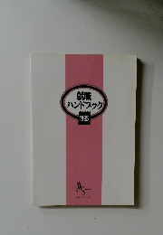 就職ハンドブック　1995