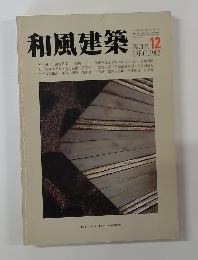 和風建築　1982年12月号