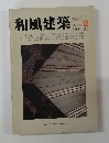 和風建築　1982年12月号
