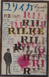ユリイカ　1972年10月号　Vol.4