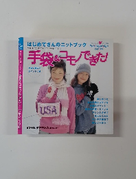 手袋&コモノできた!