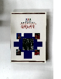 伝統と再生