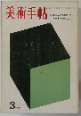 美術手帖　1969年3月号