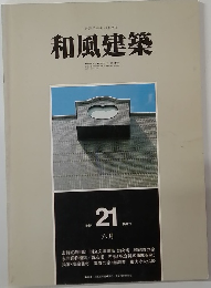 和風建築