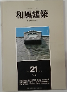 和風建築