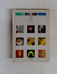 創理科Ⅰ図解