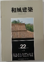 和風建築