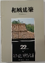 和風建築