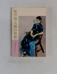 安井曾太郎の世界