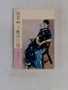 安井曾太郎の世界