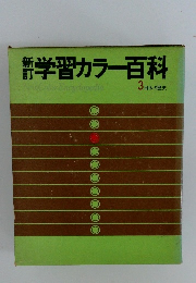 新学習カラー百科
