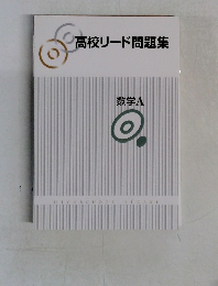 高校リード問題集
