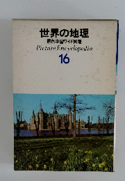 世界の地理　16