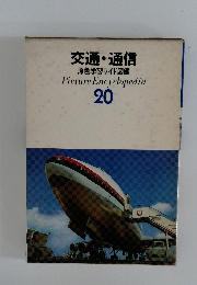 交通・通信  原色学習ワイド図鑑  20