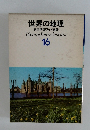 世界の地理　16