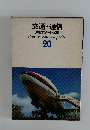 交通・通信  原色学習ワイド図鑑  20