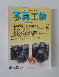 写真工業　2006年8月