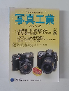 写真工業　2006年8月