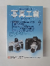 写真工業　Vol.65 No.699　2007年7月号