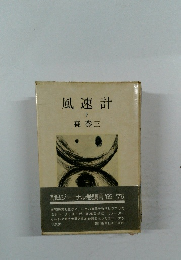 風速計　下　