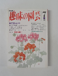 趣味の園芸　7月号
