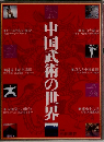 中国武術の世界　