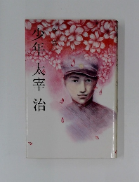 少年太宰治