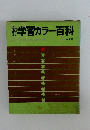 新訂　学習カラー百科　1日本の地理
