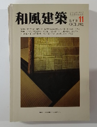和風建築 1982年10月号