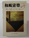 和風建築 1982年10月号