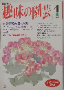 趣味の園芸　4月号