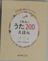 くもんのうた200えほん